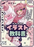 キャラが動き出すイラストの教科書 ゼロからはじめて上手くなるまほうのヒント