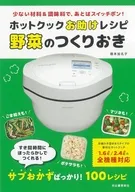 ホットクックお助けレシピ 野菜のつくりおき / 橋本加名子