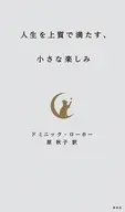 人生を上質に満たす「小さな楽しみ」 シンプルな暮らしで極めた幸せ / ドミニック・ローホー / 原秋子