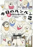 今日のルンルン2 超大型犬は愛もでかい / ゆに