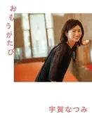 おもうがたび / 宇賀なつみ