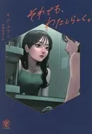 それでも、わたしらしく。 / キム・ユウン