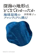 深海の地形はどこまでわかったか (DOJIN選書：107) / 沖野郷子