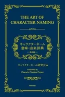 キャラクターネーム意味・由来辞典 欧州編 / キャラクターネーム研究会
