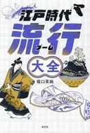 江戸時代流行大全 / 堀口茉純