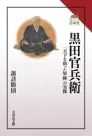 黒田官兵衛 / 諏訪勝則