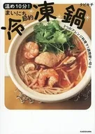 温め10分!まいにち節約冷凍鍋 3つのアレンジ料理で1週間使い切り / タピキチ