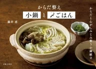 からだ整え小鍋と〆ごはん / 藤井恵