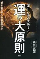 面白いほど成功する 運の大原則 / 西田文郎