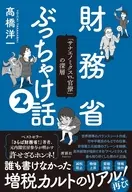 財務省ぶっちゃけ話② / 髙橋洋一