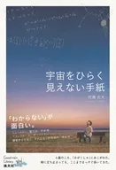 宇宙をひらく見えない手紙 / 村瀬孔大
