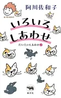 いろいろしあわせ / 阿川佐和子