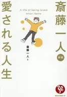 新版 斎藤一人 愛される人生
