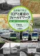山手線で学ぶ 江戸と東京のフィールドワーク / 小林祐一