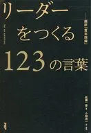 リーダーをつくる123の言葉ー超訳『言志四録』 / 佐藤一斎 / 小椋浩一