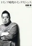 トランプ時代のインテリジェンス / 佐藤優