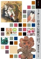もっと知りたい日本の伝統色 / 國本学史