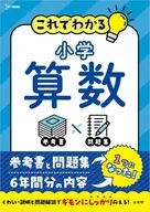 これでわかる 小学算数 / 文英堂編集部