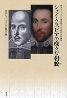 シェイクスピアの様々な相貌〔かお〕 / 日本シェイクスピア協会