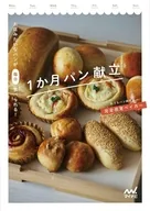お店みたいなパンが毎日食べられる!1か月パン献立 / 完全感覚ベイカー