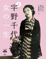 新版 宇野千代 女の一生  / 藤江淳子 / 小林庸浩