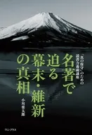 名著で迫る幕末・維新の真相 - 「真の保守」のための読書力養成講座 - / 小川榮太郎