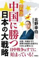 (新版)中国に勝つ日本の大戦略 / 北野幸伯