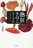 熱狂きのこピープル / 一志治夫