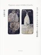 ロベール・クートラスをめぐる断章群 / 堀江敏幸