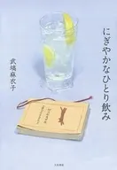 にぎやかなひとり飲み / 武塙麻衣子