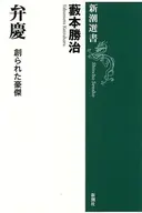 弁慶  / 藪本勝治