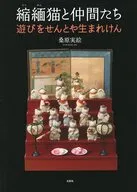 縮緬猫と仲間たち 遊びをせんとや生まれけん / 桑原実絵