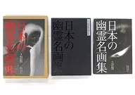 With Case) A Collection of ghost pictures in Japan