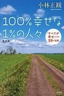 100%幸せな1%の人々 / 小林正観
