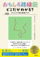 おもしろ路線図 どこだかわかる? -- シルエットで挑む鉄道クイズ / 井上マサキ / ジオテクノロジーズ