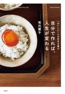 「おいしい!」は生きる喜び 自分で作れば、人生が変わる / 有元葉子