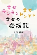 幸せランラン 幸せドンドン 幸せの応援歌 / 北口義明