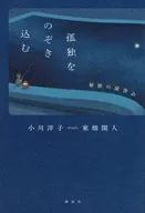 孤独をのぞき込む 秘密の読書会 / 小川洋子 / 東畑開人