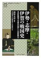 伊勢・志摩・伊賀の戦国史 / 岡野友彦 / 多田實道
