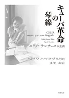 キューバ革命の琴線 セリア・サンチェスの生涯 / ペドロ・アルバレス・タビオ