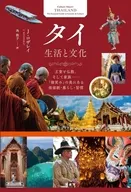 タイ 生活と文化