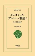 クン・チャーン、クン・ペーン物語 3  / 宇戸清治