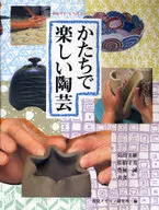 かたちで楽しい陶芸 / 島田文雄