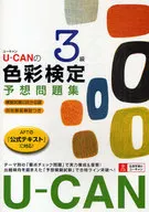 U-CANの色彩検定3級 予想問題集