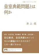 皇室典範問題とは何か  / 井上亮