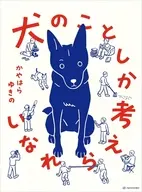 犬のことしか考えられない / かやはらゆきの