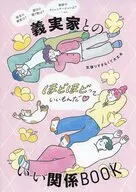 義実家とのいい関係BOOK(ゼクシィ首都圏 2026年11月号付録)