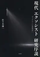 現代エクソシスト研究序説 / 佐々木謙一