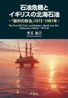 石油危機とイギリスの北海石油 / 児玉昌己