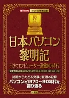 日本パソコン黎明記 日本コンピューター激動の時代 / 山崎仁史